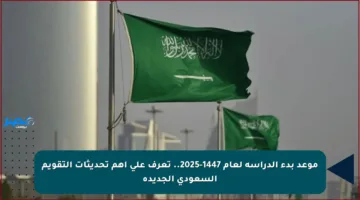 موعد بدء الدراسة لعام 1447-2025.. تعرف على أهم تحديثات التقويم السعودي الجديدة
